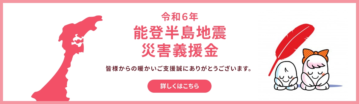 令和６年能登半島地震災害義援金。皆様の暖かいご支援誠にありがとうございます。