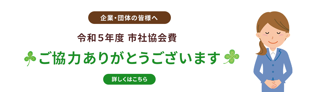 市社協会費ご協力ありがとうございます。